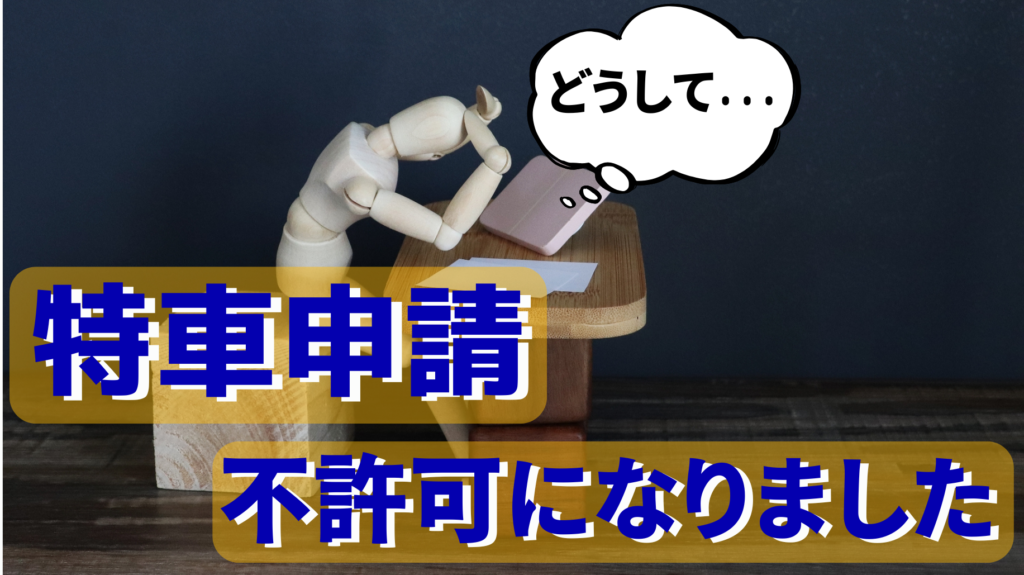 特殊車両通行許可申請が不許可になった場合の対処方法 | 特車サポートセンター